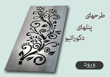 طرح های برش پنلهای دکوراتیو