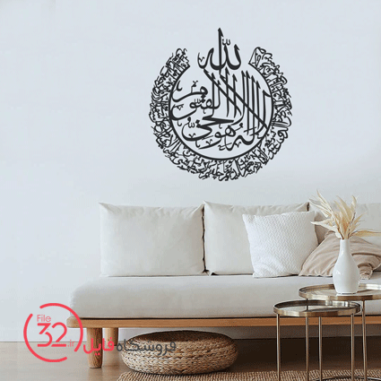 فایل برش تابلو دیوارکوب آیت الکرسی