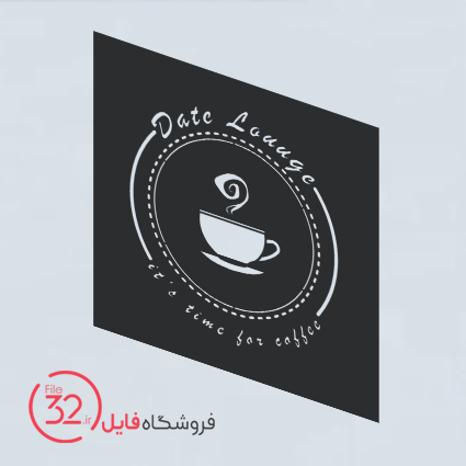 فایل برش لیزری لوگوی مناسب کافه
