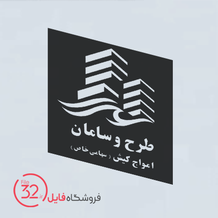 فایل برش لیزری لوگوی شرکت طرح و سامان امواج کیش