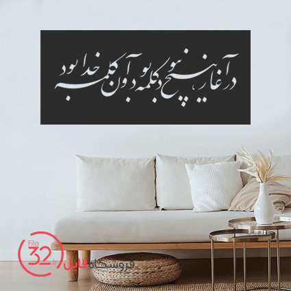 فایل برش دیوارکوب متن عرفانی