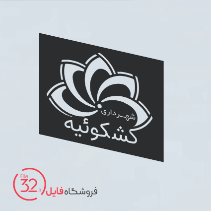 فایل آرم شهرداری کشکوئیه