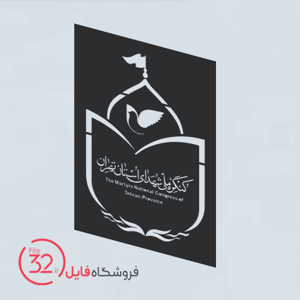 فایل آرم کنگره ملی شهدا