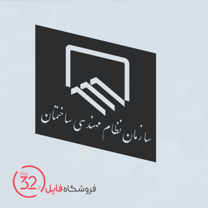 فایل لوگوی سازمان نظام مهندسی