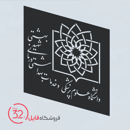 فایل لوگو دانشگاه علوم پزشکی شهید بهشتی