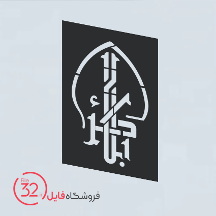 فایل برش المان کربلا