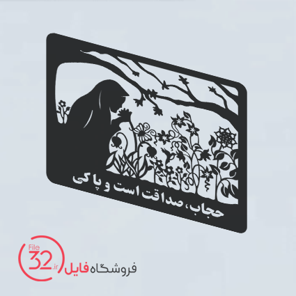 فایل برش تابلوی حجاب 1
