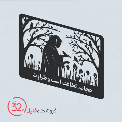 فایل برش تابلوی حجاب 2