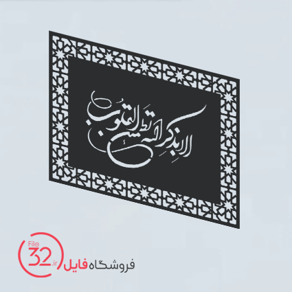 فایل برش الا بذکر الله
