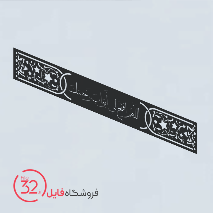 فایل برش کتیبه دعا کد 47