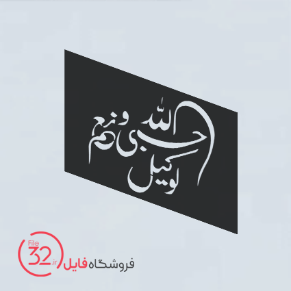 فایل برش حسبی ا...
