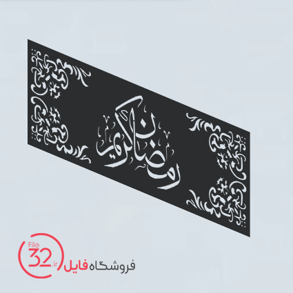فایل برش رمضان کد 54
