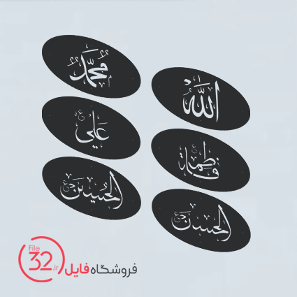 فایل برش اسماء پنج تن