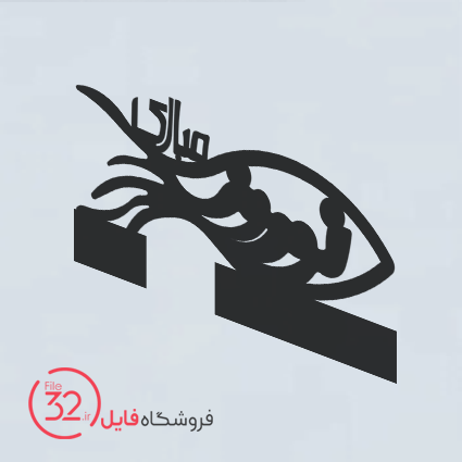 فایل برش المان ماهی نوروز
