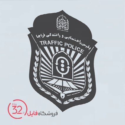 فایل آرم پلیس راهور