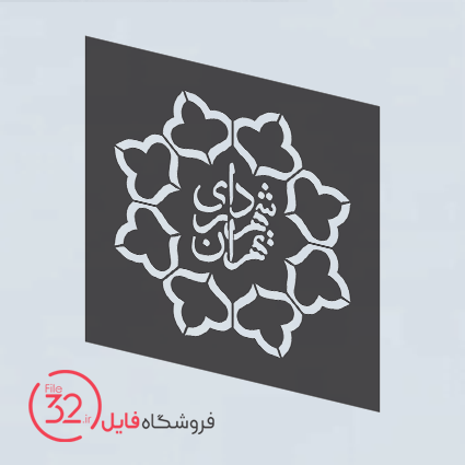 فایل آرم شهرداری تهران