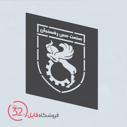 فایل لوگوی صنعت مس رفسنجان