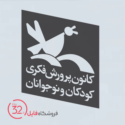 فایل لوگوی کانون پرورش فکری کودکان و نوجوانان
