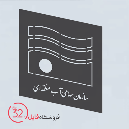 فایل لوگوی سازمان آب منطقه ای