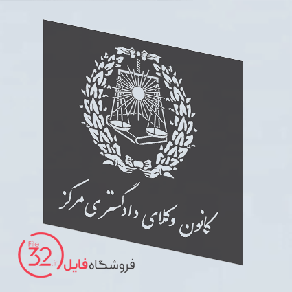 فایل لوگوی کانون وکلای دادگستری