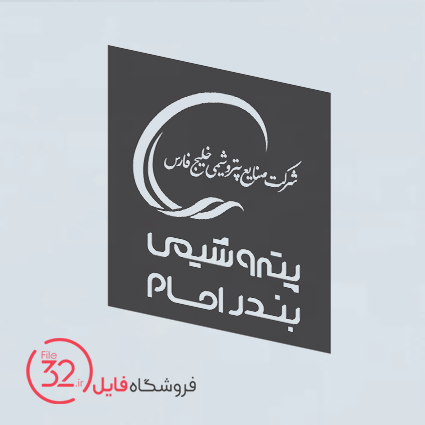 فایل لوگوی صنایع پتروشیمی خلیج فارس