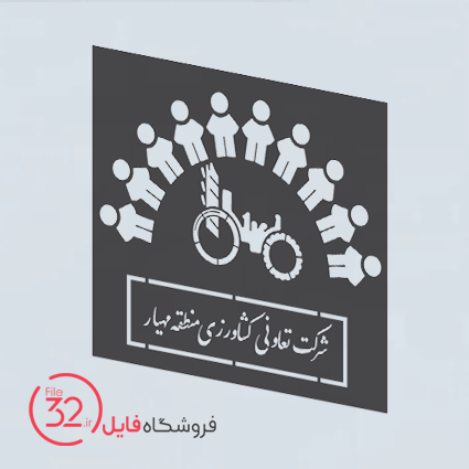 فایل لوگوی شرکت تعاونی کشاورزی منطقه مهیار