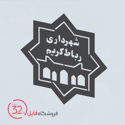 فایل لوگوی شهرداری رباط کریم