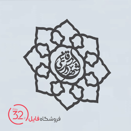 فایل لوگوی شهرداری زرقان