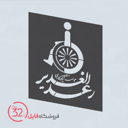 فایل لوگوی موسسه رعد الغدیر