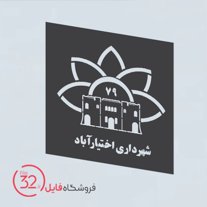 فایل آرم شهرداری اختیارآباد
