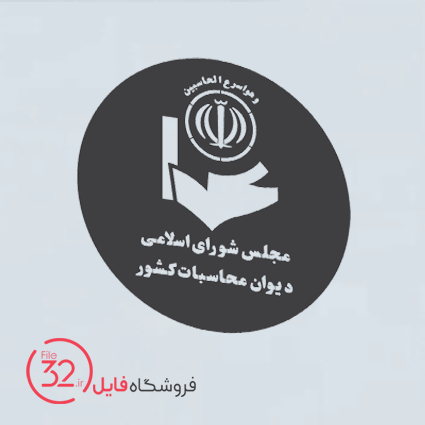 فایل لوگوی دیوان محاسبات کشور