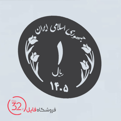 فایل برش نماد سکه هفت سین