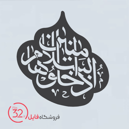 فایل برش المان مذهبی 137