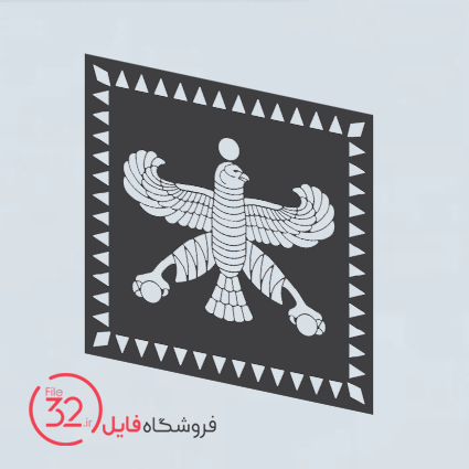 فایل برش نماد درفش کاویانی